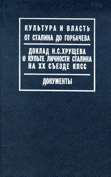 Доклад Н.С. Хрущева о культе личности Сталина на XX съезде КПСС: Документы.